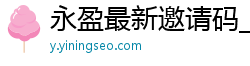 永盈最新邀请码_十大信誉平台网址_500购彩登录大厅_加拿大28害死很多人_乐发最高的邀请码是什么